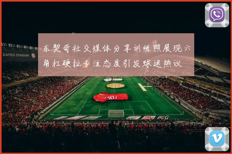 东契奇社交媒体分享训练照展现六角杠硬拉专注态度引发球迷热议