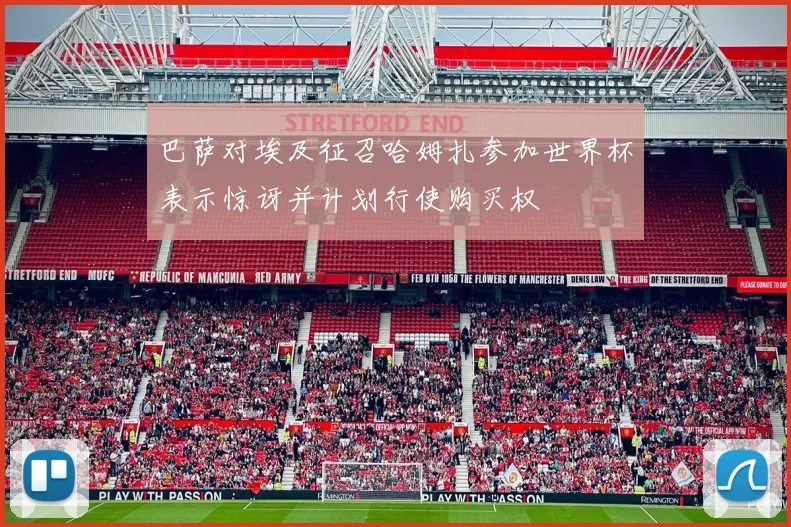 巴萨对埃及征召哈姆扎参加世界杯表示惊讶并计划行使购买权