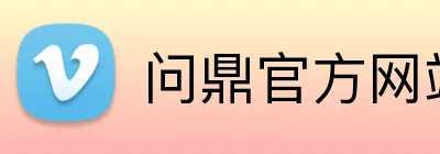 问鼎官方网站 logo